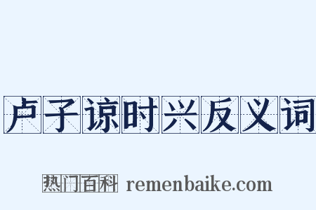 卢子谅时兴反义词是什么意思的图片